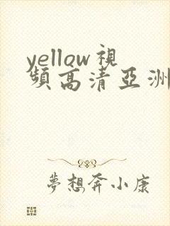 yellow视频高清亚洲