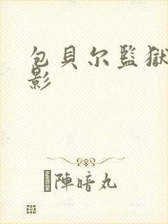 包贝尔监狱的电影