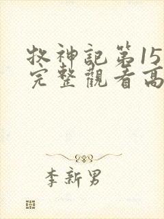 牧神记第15集完整观看高清