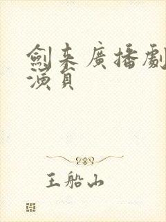 剑来广播剧配音演员