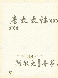 老太太性xxxxxx