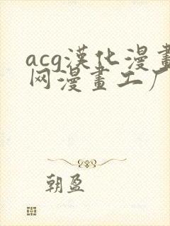 acg汉化漫画网漫画工厂免费阅读