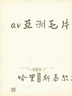 av亚洲毛片