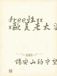 free性xxx欧美老太婆z00