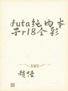 futa纯肉本子r18全彩