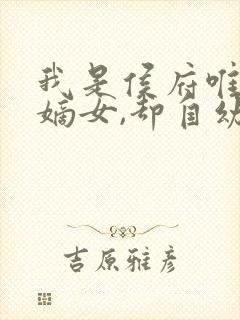 我是侯府唯一的嫡女,却自幼体弱