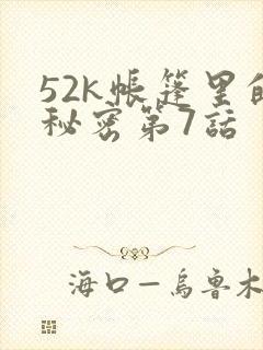 52k帐篷里的秘密第7话封面