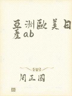 亚洲欧美日韩国产ab封面