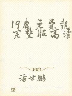 19岁免费观看完整版高清电视剧