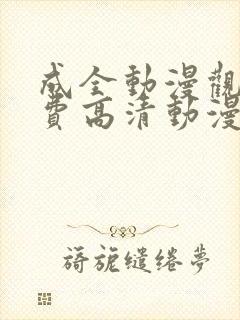 成全动漫观看免费高清动漫