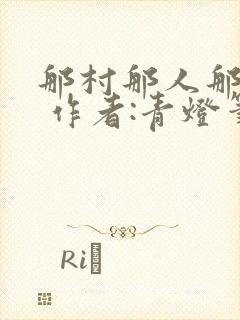 那村那人那痞子 作者:青灯笔趣阁免费阅读封面