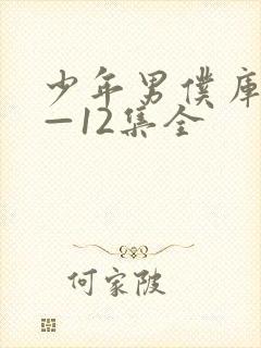 少年男仆库洛1—12集全封面