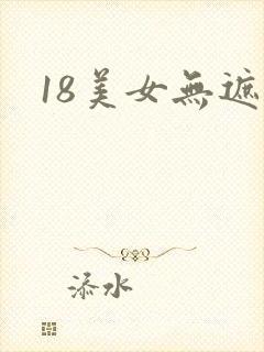 18美女无遮挡封面