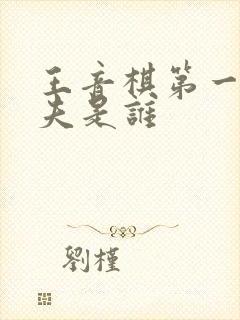 王音棋第一任丈夫是谁封面