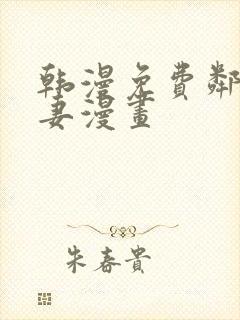 韩漫免费邻居人妻漫画