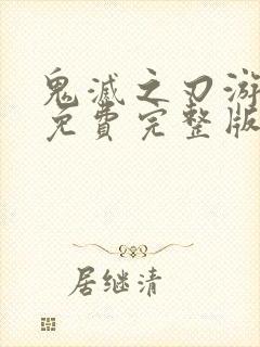 鬼灭之刃游郭篇免费完整版