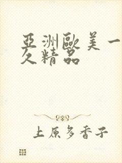 亚洲欧美一级久久精品