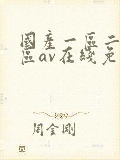 国产一区二区三区av在线免费观看