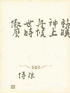 傲世丹神动漫什么时候上映