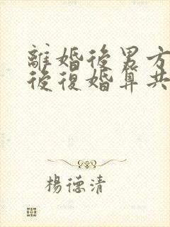 离婚后男方买房后复婚算共同财产吗