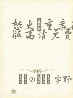 怒火·重案在线版高清免费观看封面