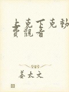 上克下克动画免费观看