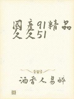 国产91精品久久久51