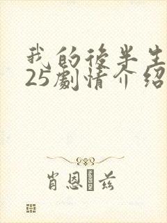 我的后半生2025剧情介绍分集