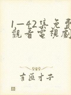 1—42集免费观看电视剧网站大全封面