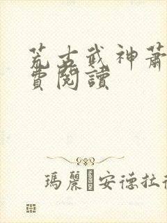 荒古武神萧宸免费阅读