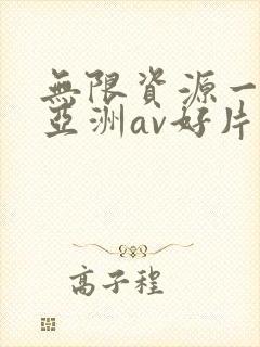 无限资源一日产亚洲av好片