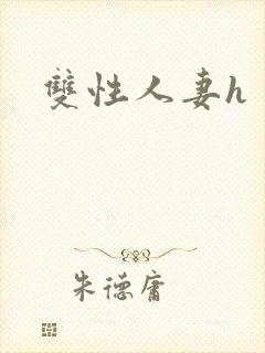 双性人妻h封面
