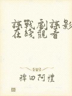 谍战剧谍影全集在线观看