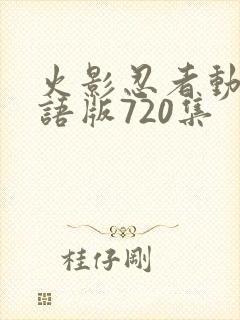 火影忍者动画国语版720集