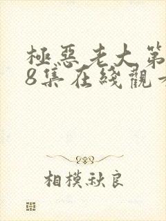 极恶老大第二季8集在线观看封面
