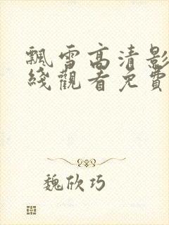 飘雪高清影视在线观看免费版