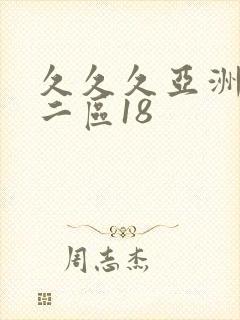 久久久亚洲一区二区18