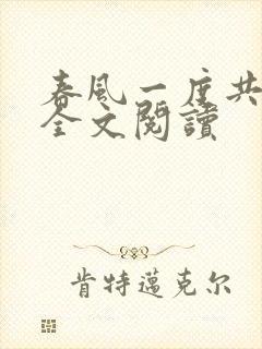 春风一度共缠情全文阅读封面