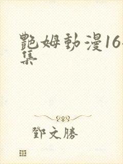 艳姆动漫16全集