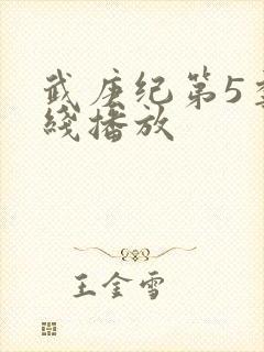 武庚纪第5季在线播放封面