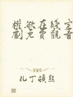 权欲在线完整美剧免费观看第一季