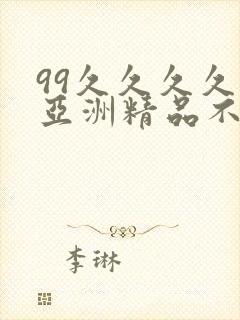 99久久久久久亚洲精品不卡封面