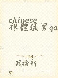 chinese裸体猛男gay