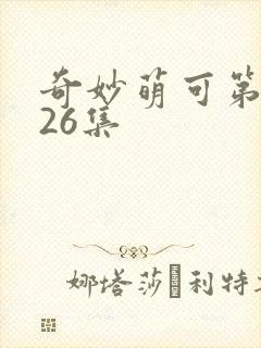 奇妙萌可第六季26集