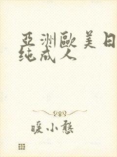 亚洲欧美日韩清纯成人