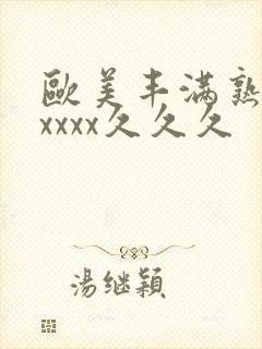 欧美丰满熟妇乱xxxx久久久