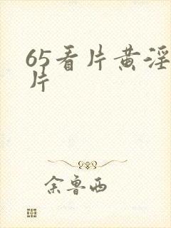 65看片黄淫大片封面