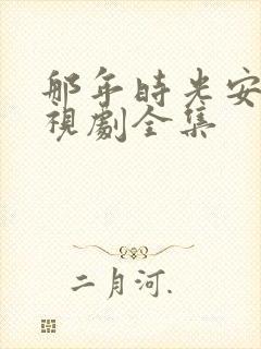 那年时光安好电视剧全集