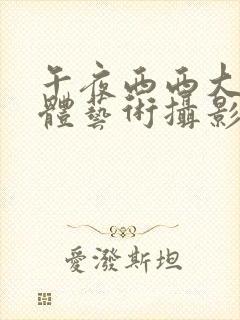 午夜西西大胆人体艺术摄影封面