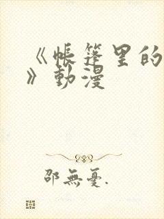 《帐篷里的秘密》动漫封面